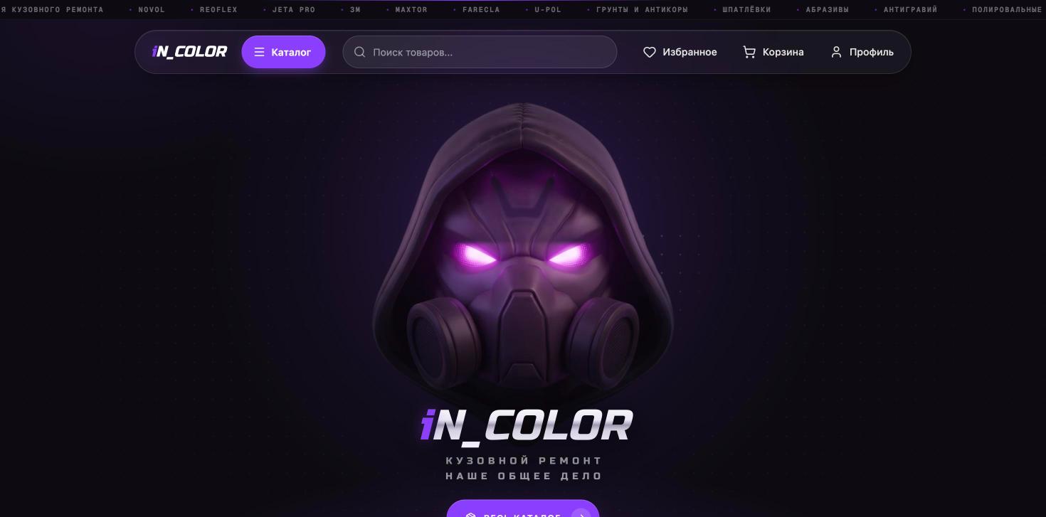 Главная страница сайта InColor
